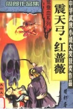 震天弓·红蔷薇 3