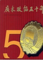 广东政协五十年 1955-2005