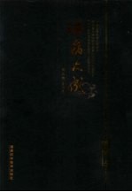 温病大成 第5部 上