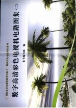 数字高清彩色电视机电路图集 2