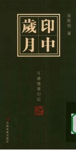 印中岁月 中齐忆事印记