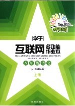 多功能作业本 语文 八年级 上 人·新目标版