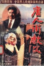 唐人街教父:广州教父姐妹篇