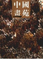 中国画苑 2009 6卷