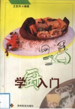 学厨入门