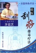 壮医特色疗法 壮医刮痧排毒疗法