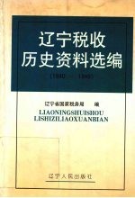 辽宁税收历史资料选编 1840-1948
