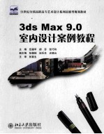 3ds Max 9.0室内设计案例教程