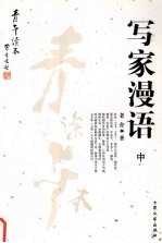 写家漫语 中