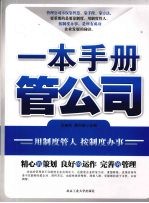 一本手册管公司