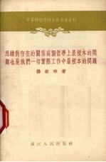 思维对存在的关系这个哲学上最根本的问题也是我们一切实际工作中最根本的问题 1955年5月21日在一次唯物主义讲座上的讲课的手稿