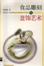 食品雕刻与盘饰艺术 汉英对照