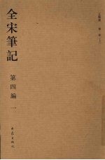 全宋笔记:第4编:一