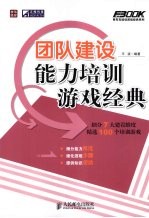 团队建设能力培训游戏经典