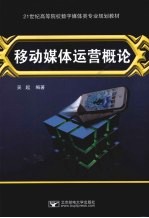 移动媒体运营概论