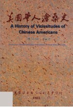 美国华人沧桑史