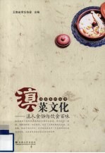 滇菜文化 滇人食俗与饮食百味