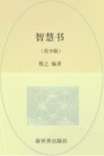 智慧书 青少版