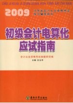2009江苏省会计从业资格考试学习辅导用书 初级会计电算化应试指南