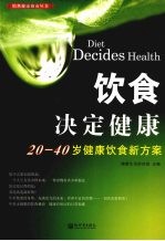 饮食决定健康 20-40岁健康饮食新方案