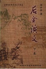 后金演义 下