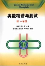 奥数精讲与测试 一年级