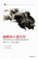 20世纪中国科学口述史 施雅风口述自传