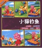小猫钓鱼-好宝宝成长必读故事