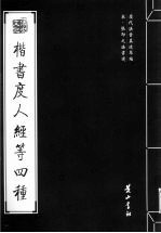 宋·张即之法书选 楷书度人经等四种