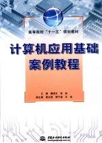 计算机应用基础案例教程