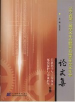 辽宁省第二届学术年会暨第五届青年学术年会论文集 信息科学与工程技术 环境保护与农业科学分册