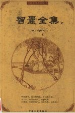智囊全集 上