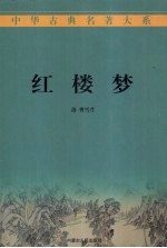 红楼梦 3