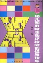 幼儿园区域活动环境的创设与指导