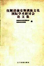 抚顺清前史暨满族文化国际学术研讨会论文集