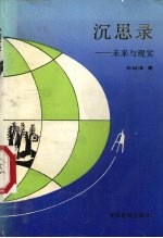 沉思录 未来与现实