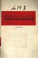 中国社会各阶级的分析 注音本