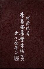 李易安集系年校笺