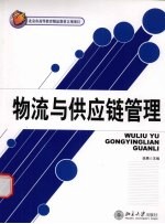物流与供应链管理