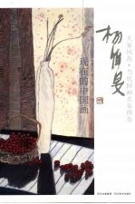 大家风范 当代国画名家图卷 杨佴旻 现在的中国画