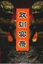 政训实录 8