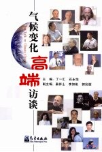气候变化高端访谈