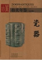 2009古董拍卖年鉴 全彩版 瓷器