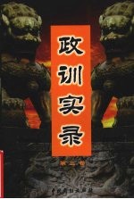 政训实录 3