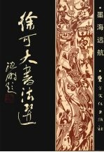 徐可大书法选