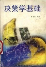 决策学基础