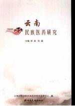 云南民族医药研究 2008