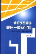 编织反贫困的最后一道安全网 上海市社会救助工作的实践与思考