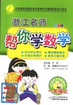 浙江名师帮你学数学 一年级 上 配国标北师版 双色版