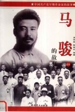 中国共产党早期革命家的故事 3